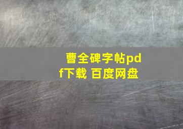 曹全碑字帖pdf下载 百度网盘